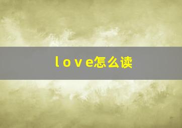 l o v e怎么读